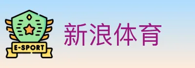 新浪体育 logo